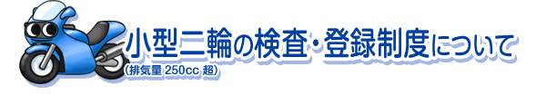小型二輪の検査・登録制度について