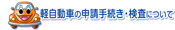 軽自動車の申請手続き・検査について