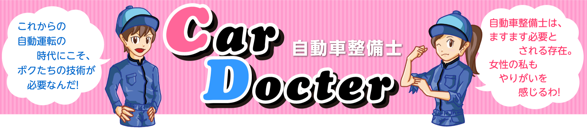 Car Docter 自動車整備士