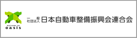 日本自動車整備振興会連合会