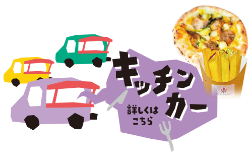 詳しくはこちら