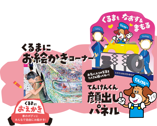 くるまにおえかきコーナー、てんけんくん顔出しパネル