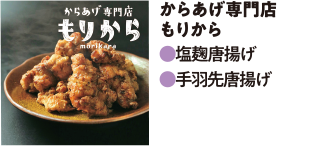からあげ専門店もりから