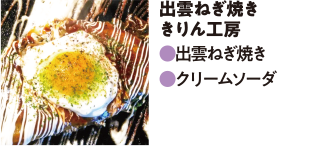 出雲ねぎ焼き きりん工房