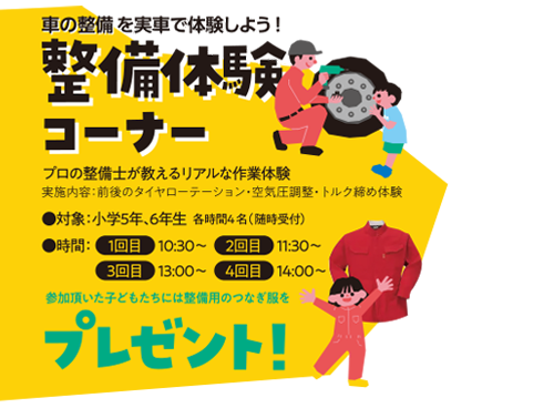 整備体験コーナー