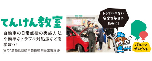 てんけん教室 自動車の日常点検の実施方法や簡単なトラブル対処法などを学ぼう! 協力:島根県自動車整備振興会出雲支部