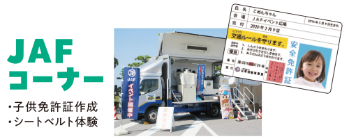 JAFコーナー 子供免許証作成・シートベルト体験・JAFレッカー車展示 協力:(一社)日本自動車連盟島根支部
