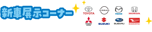 各自動車販売ディーラー協賛新車展示コーナー