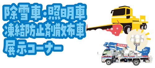 除雪車・照明車 凍結防止剤散布車展示コーナー 協力:国土交通省