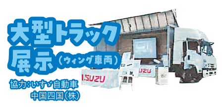 大型トラック展示(ウィング車両) 協力:いすゞ自動車中国四国㈱