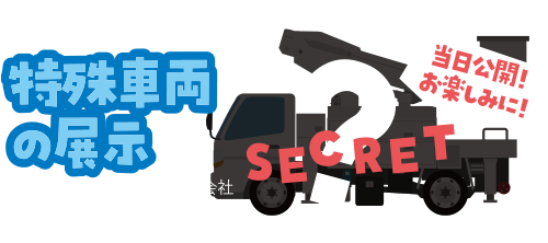 特殊車両の展示 協力:オーケーリース株式会社