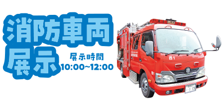 消防車両展示(展示時間 10:00~12:00) 協力:出雲西消防署本署