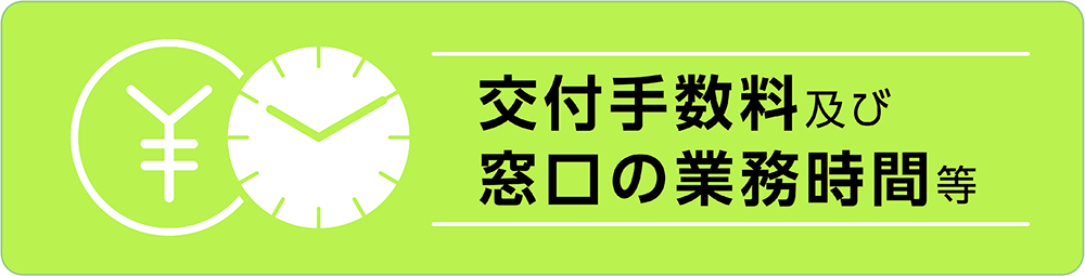 交付手数料一覧及び窓口の業務時間一覧PDF