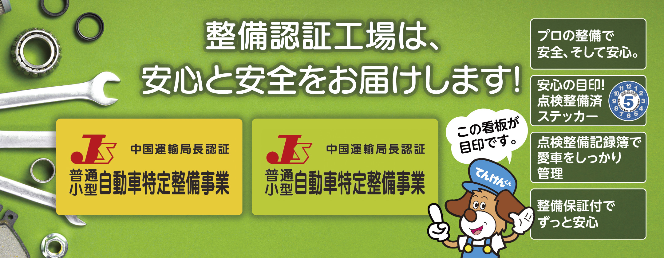 整備認証工場は、安心と安全をお届けします！