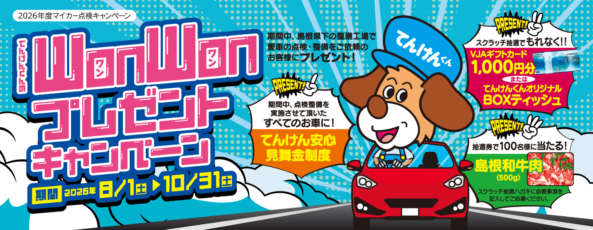 2026年度マイカー点検キャンペーン「てんけんくんのWONWONプレゼントキャンペーン」　期間：2026年8月1日（土）～10月31日（土）