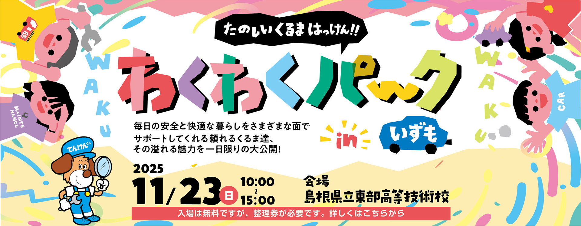 わくわくパークinいずも 2025/11/23(日) 10:00～15:00｜入場は無料ですが、整理券が必要です。詳しくはこちらから