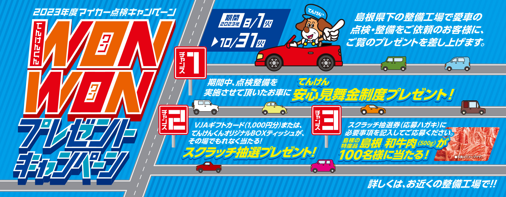 2023年度マイカー点検キャンペーン「てんけんくんWONWONプレゼントキャンペーン」